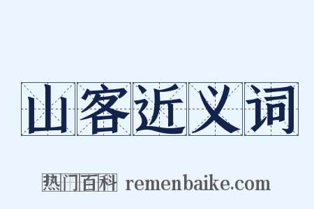 山客近义词是什么意思的图片